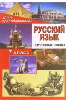 Н.В. Сиденко - 96э Рус. яз. 7класс: Поурочные планы (по учебнику М. Т. Баранова и др. "Русский язык. 7 класс " обложка книги Н.В. Сиденко - 96э Рус. яз. 7класс: Поурочные планы (по учебнику М. Т. Баранова и др. "Русский язык. 7 класс " обложка книги