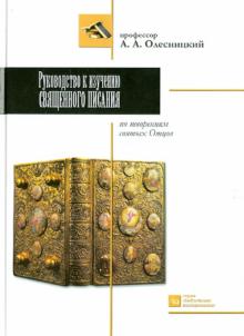 Руководство к изучению Священного писания по творениям святых отцов