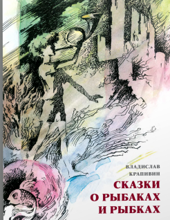 Владислав Крапивин - Сказки о рыбаках и рыбках обложка книги