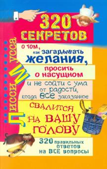 Мусса Лисси - 320 секретов о том, как загадывать желания, просить о сущном и не сойти с ума от радости, когда... обложка книги Мусса Лисси - 320 секретов о том, как загадывать желания, просить о сущном и не сойти с ума от радости, когда... обложка книги