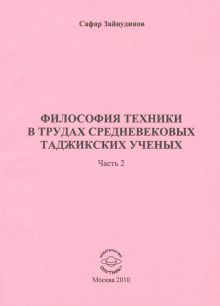 Философия техники в трудах средневековых таджикских ученых. Часть 2