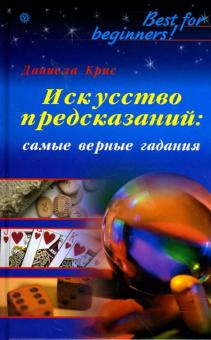 Даниела Крис - Искусство предсказаний: самые верные гадания обложка книги Даниела Крис - Искусство предсказаний: самые верные гадания обложка книги
