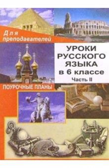 Н.О. Крамаренко - Уроки русского языка в 6 классе. Поурочные планы. Часть II обложка книги Н.О. Крамаренко - Уроки русского языка в 6 классе. Поурочные планы. Часть II обложка книги