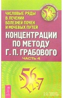 Наталья Павлова - Концентрации по методу Г.П. Грабового. Числовые ряды в лечении болезней почек и мочевых путей: Ч. 4 обложка книги Наталья Павлова - Концентрации по методу Г.П. Грабового. Числовые ряды в лечении болезней почек и мочевых путей: Ч. 4 обложка книги