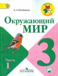 Андрей Плешаков - Окружающий мир. 3 класс. Учебник. В 2-х частях. ФГОС обложка книги Андрей Плешаков - Окружающий мир. 3 класс. Учебник. В 2-х частях. ФГОС обложка книги