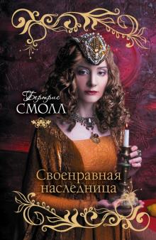 Своенравная наследница