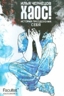 Илья Чернецов - Хаос! обложка книги Илья Чернецов - Хаос! обложка книги