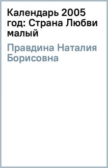 Наталия Правдина - Календарь 2005 год: Страна Любви (малый) обложка книги Наталия Правдина - Календарь 2005 год: Страна Любви (малый) обложка книги
