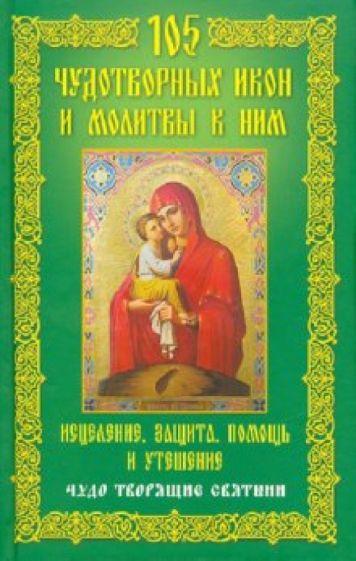 105 чудотворных икон и молитвы к ним. Исцеление, защита, помощь и утешение. Чудо творящие святыни обложка книги 105 чудотворных икон и молитвы к ним. Исцеление, защита, помощь и утешение. Чудо творящие святыни обложка книги