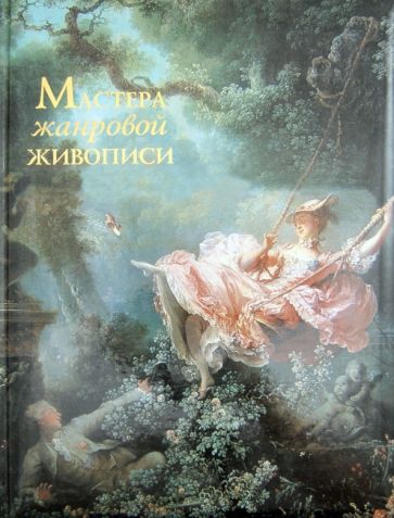 Григорьян, Мещерина - Мастера жанровой живописи обложка книги Григорьян, Мещерина - Мастера жанровой живописи обложка книги
