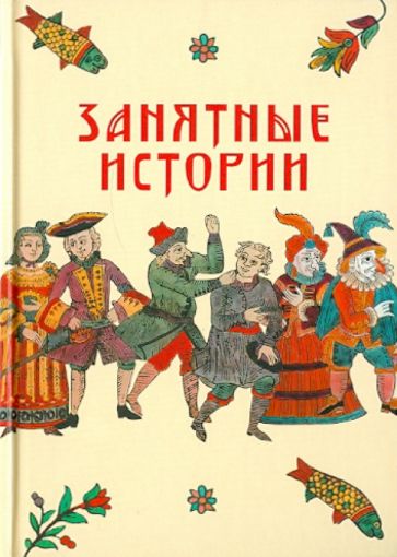 И. Судникова - Занятные истории обложка книги И. Судникова - Занятные истории обложка книги