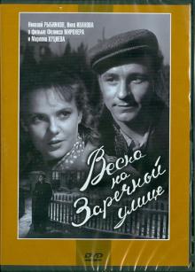 Весна на Заречной улице (DVD)