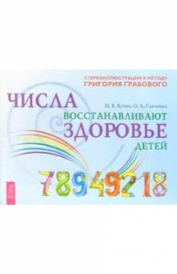 Николай Бутин - Числа восстанавливают здоровье детей обложка книги Николай Бутин - Числа восстанавливают здоровье детей обложка книги