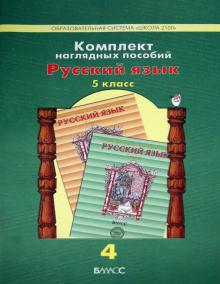 Комплект наглядных пособий. 5 класс. Русский язык. В 5 частях. Часть 4 обложка книги Комплект наглядных пособий. 5 класс. Русский язык. В 5 частях. Часть 4 обложка книги