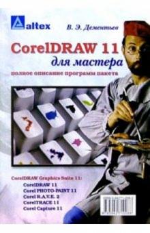 В.Э. Дементьев - CorelDRAW 11 для мастера. Полное описание программ пакета обложка книги В.Э. Дементьев - CorelDRAW 11 для мастера. Полное описание программ пакета обложка книги