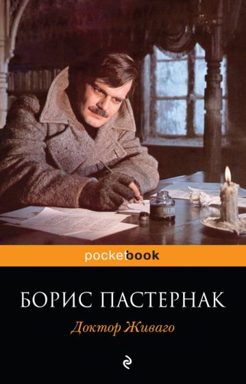 Борис Пастернак - Доктор Живаго обложка книги Борис Пастернак - Доктор Живаго обложка книги