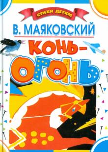 Конь-огонь