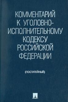 Селиверстов, Бриллиантов - Комментарий к Уголовно-исполнительному кодексу Российской Федерации (постатейный) обложка книги Селиверстов, Бриллиантов - Комментарий к Уголовно-исполнительному кодексу Российской Федерации (постатейный) обложка книги