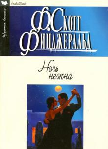 Фрэнсис Фицджеральд - Ночь нежна обложка книги Фрэнсис Фицджеральд - Ночь нежна обложка книги