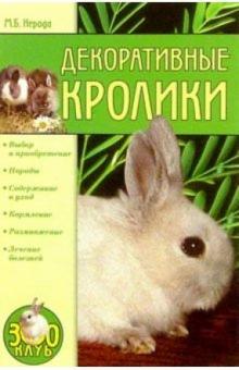 Маргарита Нерода - Декоративные кролики обложка книги Маргарита Нерода - Декоративные кролики обложка книги