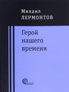 Герой нашего времени