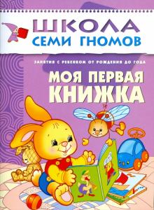 Дорофеева, Дорожин, Назарова - Моя первая книжка. Занятия с ребенком от рождения до года обложка книги Дорофеева, Дорожин, Назарова - Моя первая книжка. Занятия с ребенком от рождения до года обложка книги