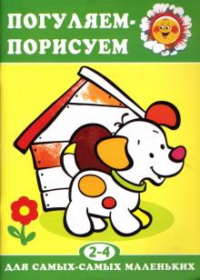 Н. Васюкова - Погуляем-порисуем. обложка книги Н. Васюкова - Погуляем-порисуем. обложка книги