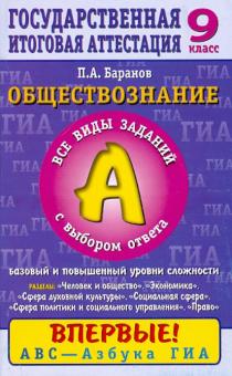 Обществознание. 9 класс. Часть 1(А): Все виды заданий с выбором ответа: Баз и повыш уровни сложности