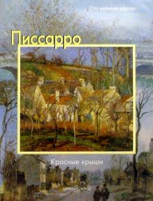 Федерико Дзери - Писсарро. Красные крыши обложка книги Федерико Дзери - Писсарро. Красные крыши обложка книги