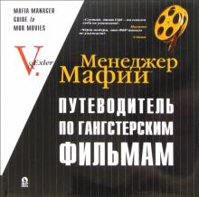 Алекс Экслер - Менеджер Мафии: Путеводитель по гангстерским фильмам обложка книги Алекс Экслер - Менеджер Мафии: Путеводитель по гангстерским фильмам обложка книги
