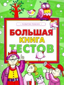Большая книга тестов. Развитие ребенка