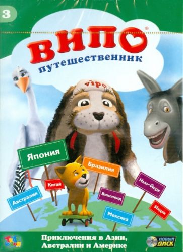 Идо Ангел - Випо-путешественник. Приключения в Азии, Австралии и Америке (DVD) Идо Ангел - Випо-путешественник. Приключения в Азии, Австралии и Америке (DVD)