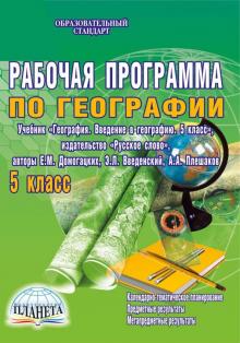 Наталия Болотникова - География. 5 кл. Рабочая программа по учебнику "География. 5 кл." издательства "Русское слово". ФГОС обложка книги Наталия Болотникова - География. 5 кл. Рабочая программа по учебнику "География. 5 кл." издательства "Русское слово". ФГОС обложка книги