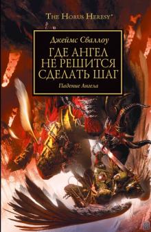 Сваллоу, Джемилев - Где Ангел не решится сделать шаг обложка книги Сваллоу, Джемилев - Где Ангел не решится сделать шаг обложка книги