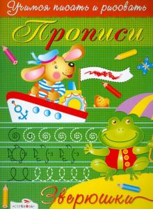 Прописи. Зверюшки