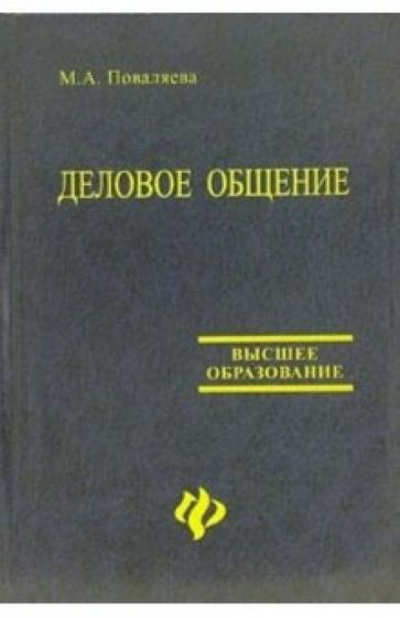 Мария Поваляева - Деловое общение: учебное пособие обложка книги Мария Поваляева - Деловое общение: учебное пособие обложка книги