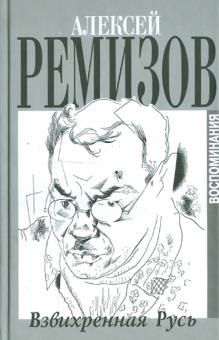 Алексей Ремизов - Взвихренная Русь обложка книги Алексей Ремизов - Взвихренная Русь обложка книги