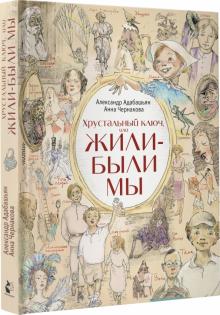 Адабашьян, Чернакова - Хрустальный ключ, или Жили-были мы обложка книги Адабашьян, Чернакова - Хрустальный ключ, или Жили-были мы обложка книги
