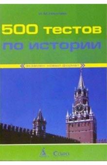 Игорь Николаев - 500 тестов по истории обложка книги Игорь Николаев - 500 тестов по истории обложка книги