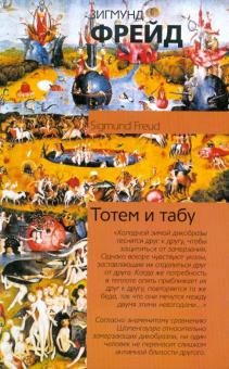 Зигмунд Фрейд - Тотем и табу обложка книги Зигмунд Фрейд - Тотем и табу обложка книги