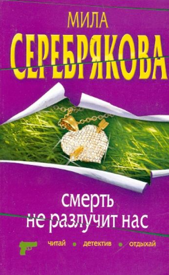 Мила Серебрякова - Смерть не разлучит нас обложка книги Мила Серебрякова - Смерть не разлучит нас обложка книги