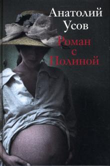 Анатолий Усов - Роман с Полиной обложка книги Анатолий Усов - Роман с Полиной обложка книги