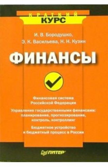 Ирина Бородушко - Финансы обложка книги Ирина Бородушко - Финансы обложка книги