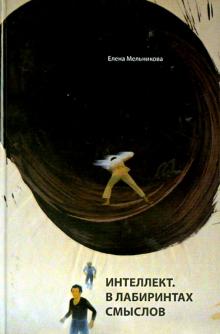 Интеллект. В лабиринтах смыслов обложка книги Интеллект. В лабиринтах смыслов обложка книги