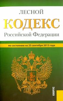 Лесной кодекс Российской Федерации по состоянию на 25 сентября 2013 года обложка книги Лесной кодекс Российской Федерации по состоянию на 25 сентября 2013 года обложка книги