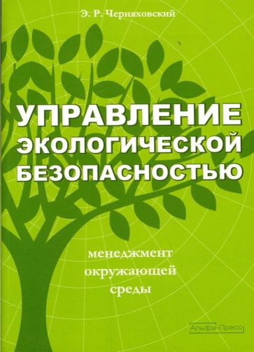 Эрнест Черняховский - Управление экологической безопасностью обложка книги Эрнест Черняховский - Управление экологической безопасностью обложка книги