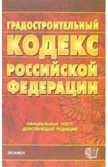 Градостроительный кодекс Российской Федерации: официальный текст, действующая редакция обложка книги Градостроительный кодекс Российской Федерации: официальный текст, действующая редакция обложка книги
