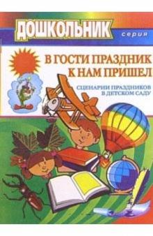 Т.А. Ежикова - В гости праздник к нам пришел (сценарии праздников в детском саду) обложка книги Т.А. Ежикова - В гости праздник к нам пришел (сценарии праздников в детском саду) обложка книги