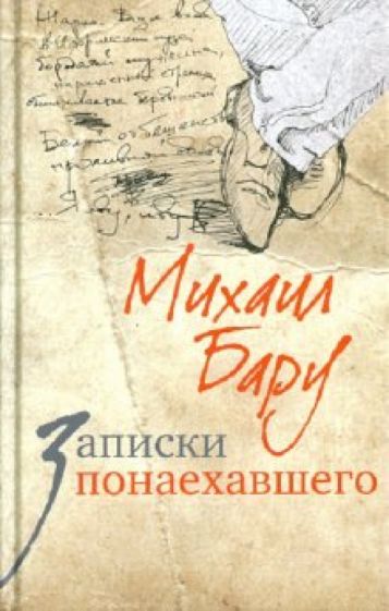Михаил Бару - Записки понаехавшего обложка книги Михаил Бару - Записки понаехавшего обложка книги