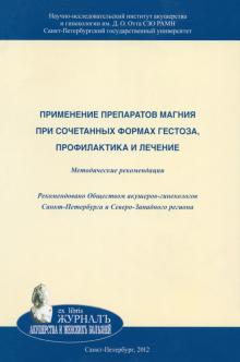 Применение препаратов магния при сочетанных формах гестоза, профилактика и лечение